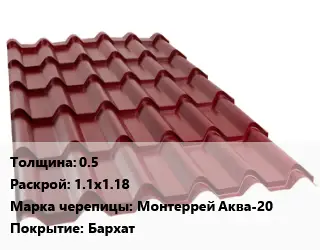 Металлочерепица 0.5 1.1х1.18 Марка: Монтеррей Аква-20 Покрытие:Бархат